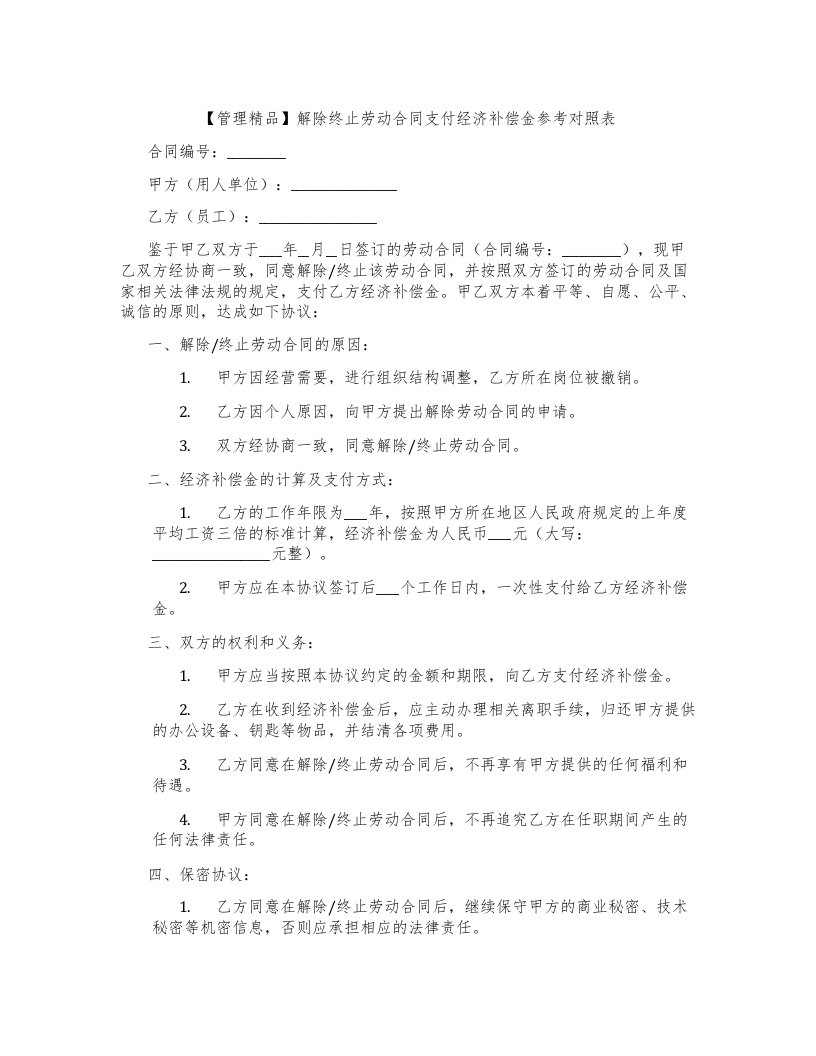 【管理】解除终止劳动合同支付经济补偿金参考对照表