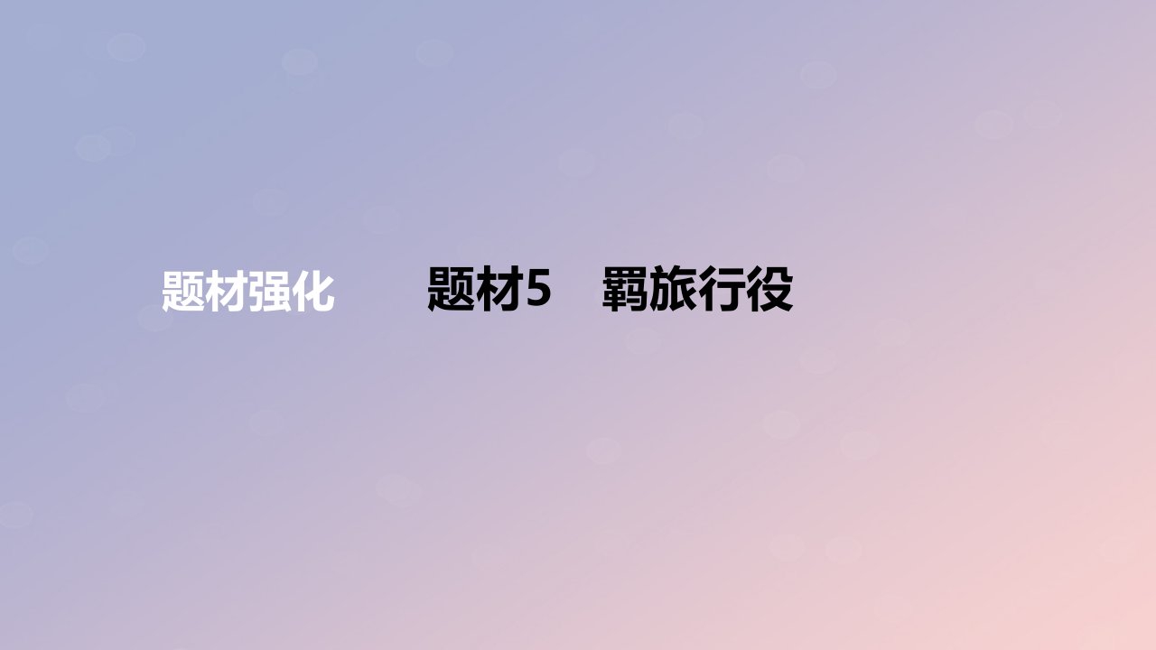 2024版高考语文一轮复习专题基础练专题三古代诗歌阅读题材5羁旅行役作业课件