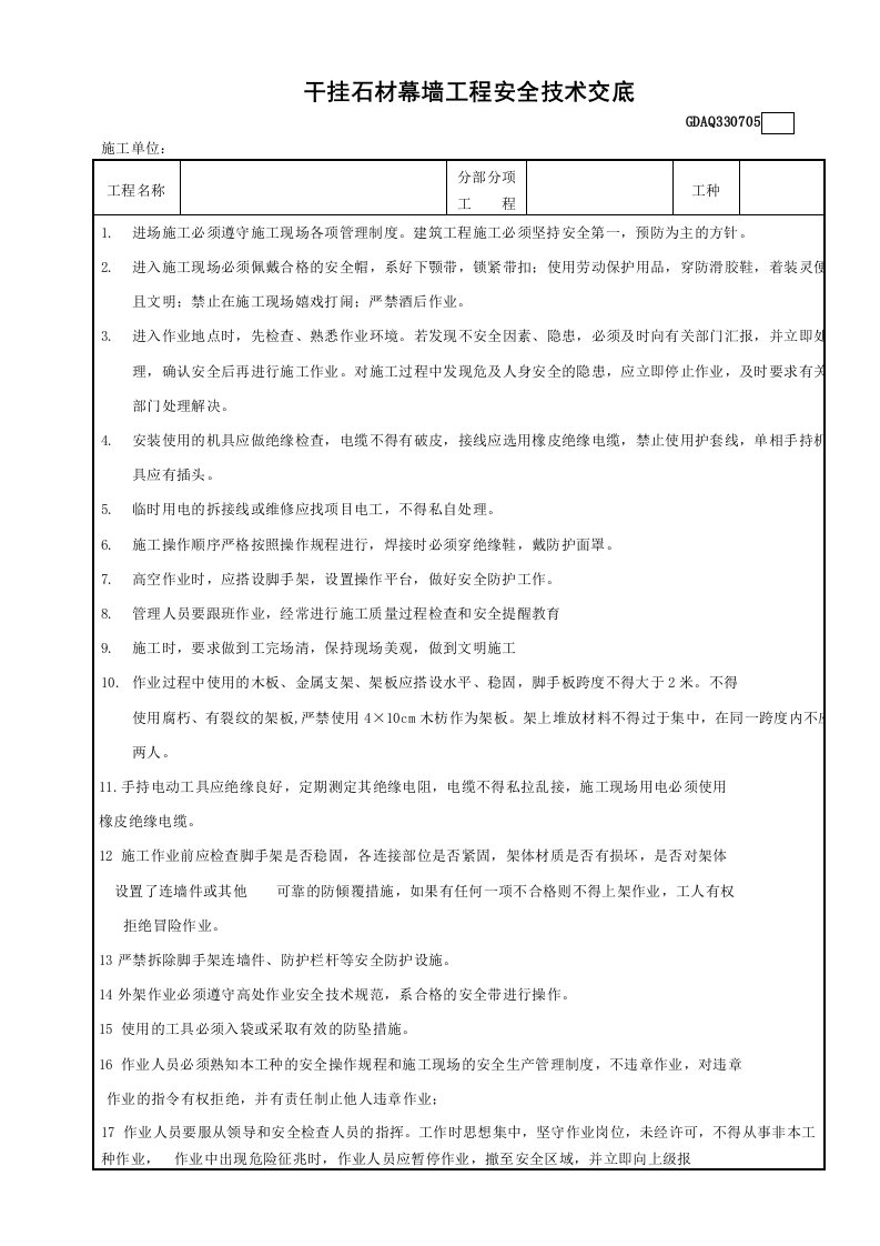 干挂石材幕墙工程安全技术交底GDAQ