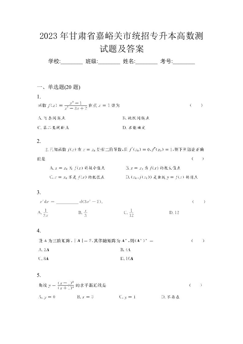 2023年甘肃省嘉峪关市统招专升本高数测试题及答案