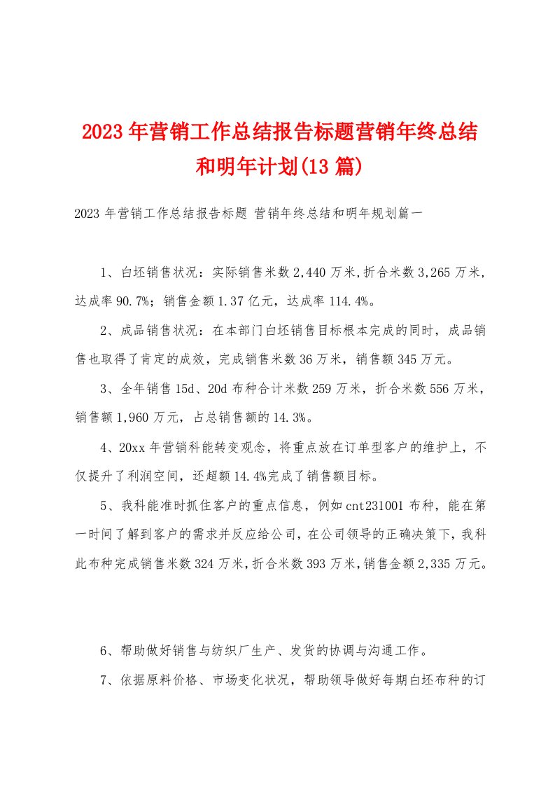 2023年营销工作总结报告标题营销年终总结和明年计划(13篇)