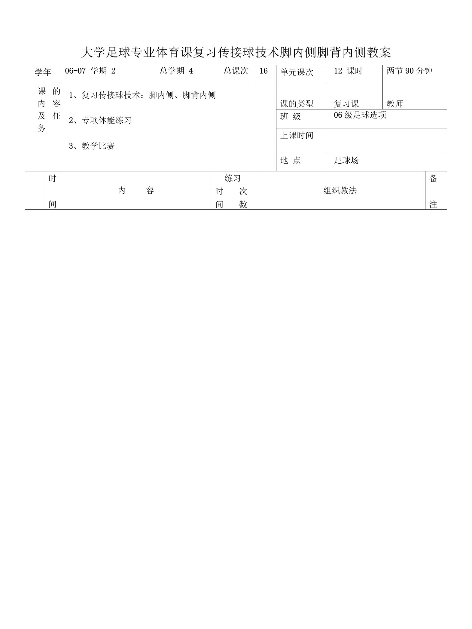 大学足球专业体育课复习传接球技术脚内侧脚背内侧教案