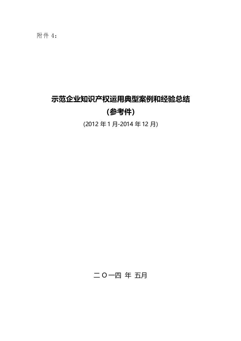 示范企业知识产权运用典型案例和经验总结