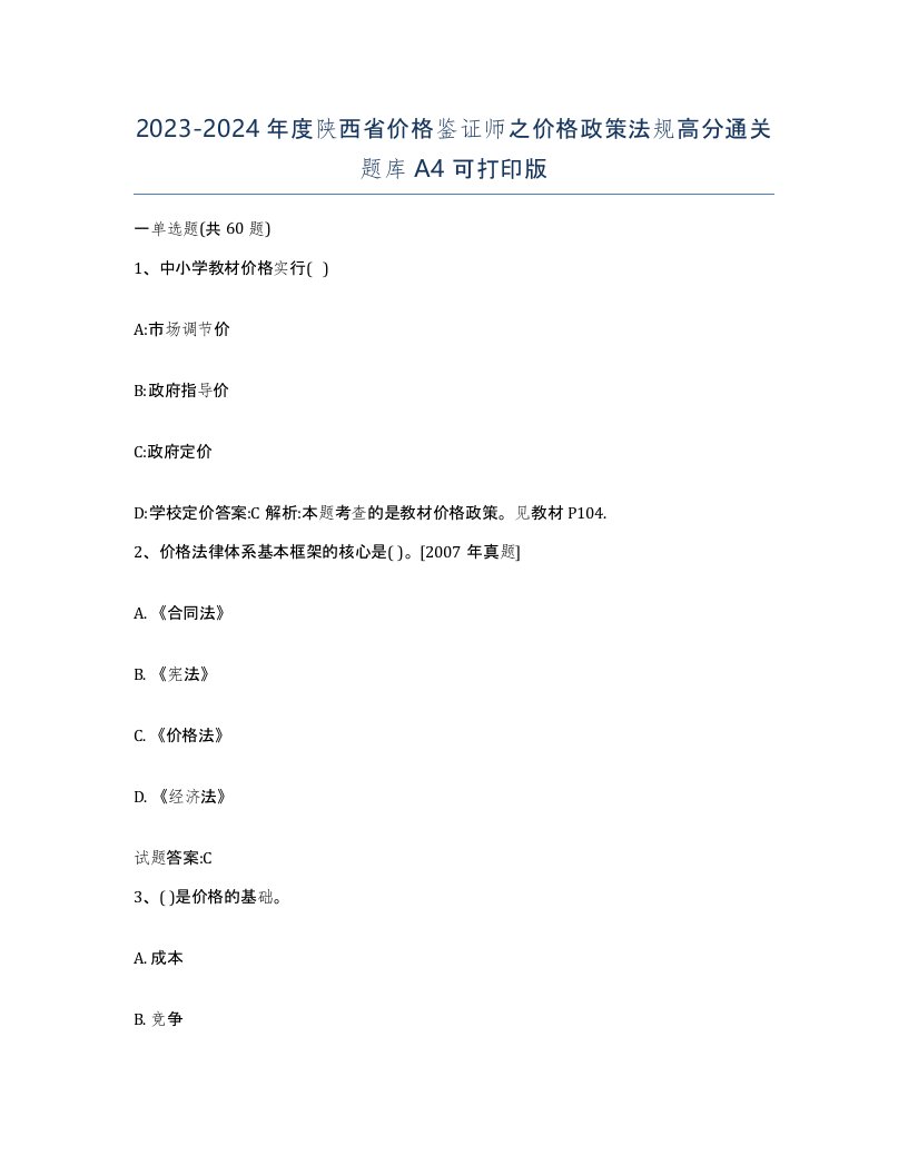 2023-2024年度陕西省价格鉴证师之价格政策法规高分通关题库A4可打印版