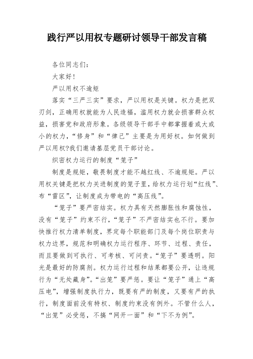 践行严以用权专题研讨领导干部发言稿_1