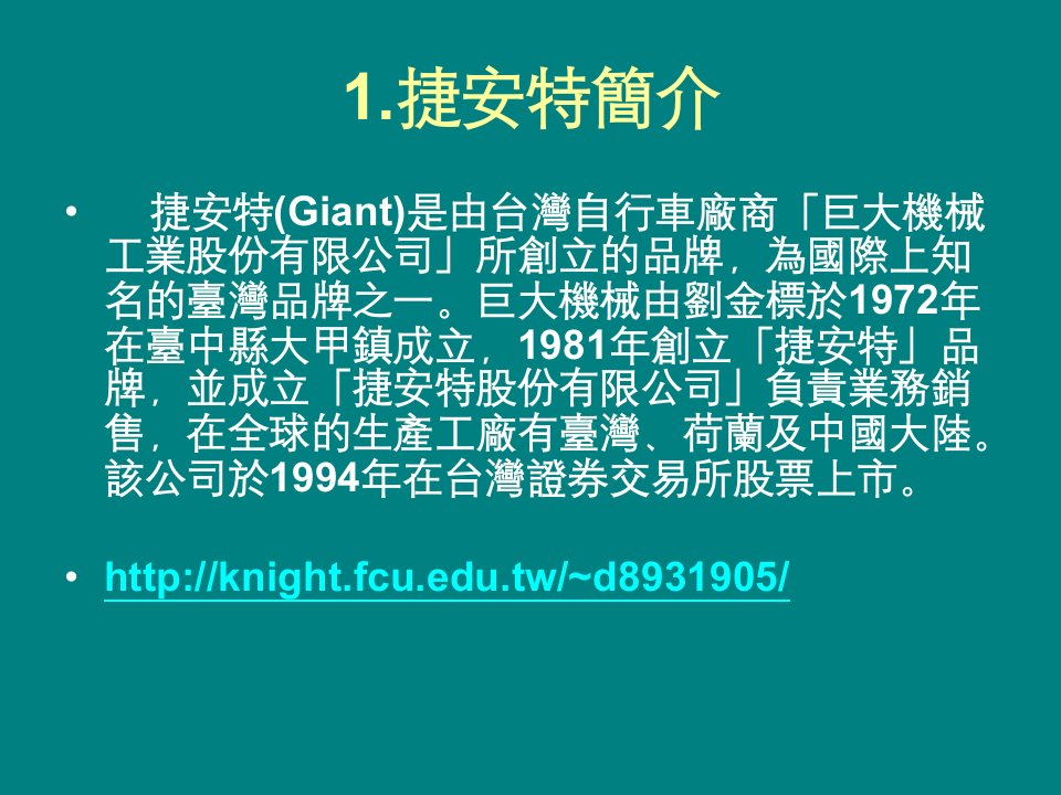 捷安特簡介運動管理學