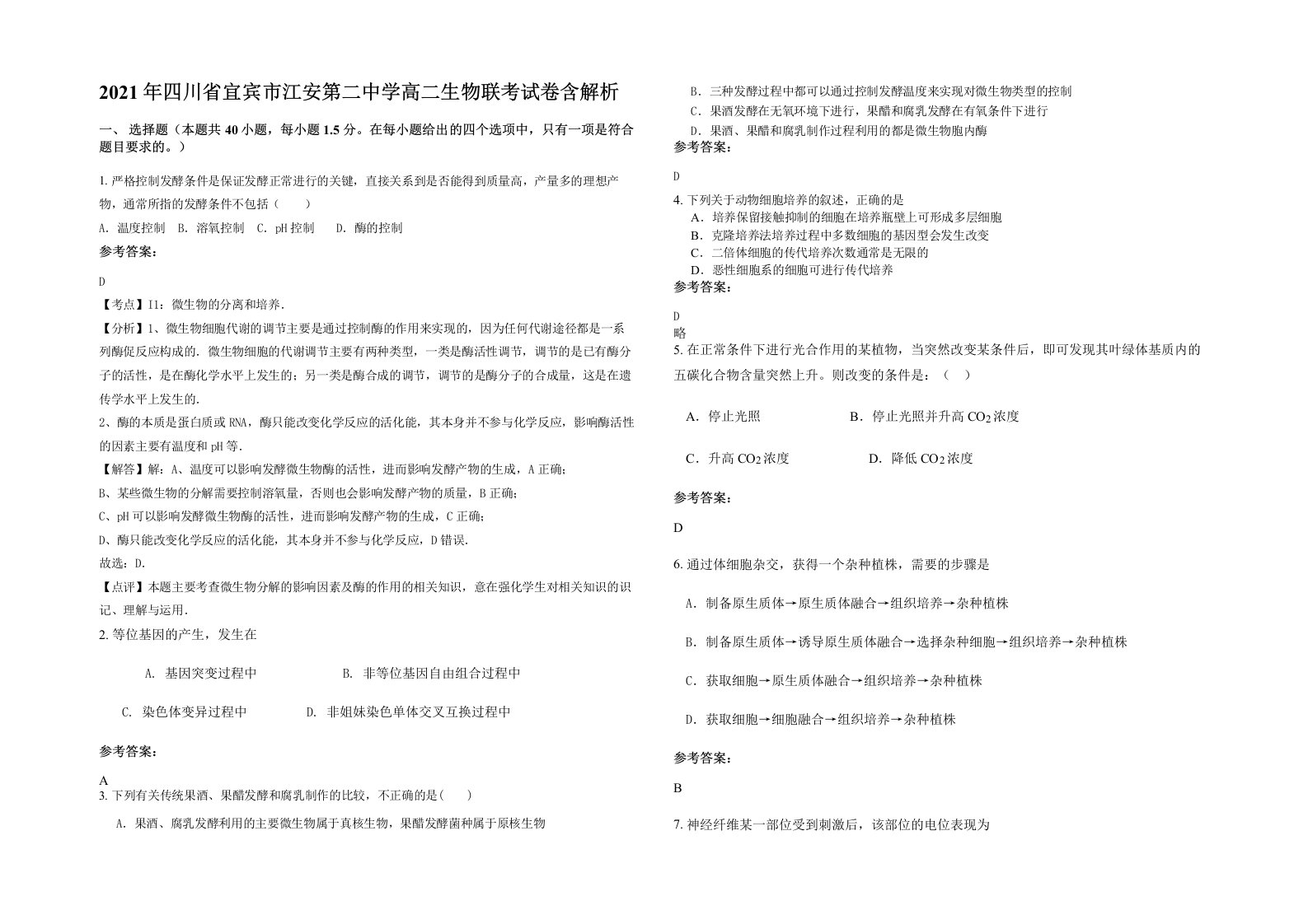 2021年四川省宜宾市江安第二中学高二生物联考试卷含解析