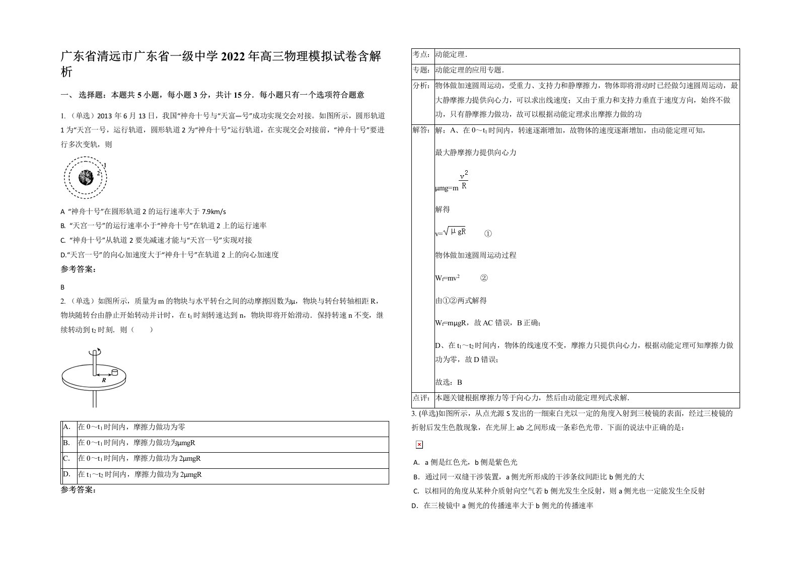 广东省清远市广东省一级中学2022年高三物理模拟试卷含解析