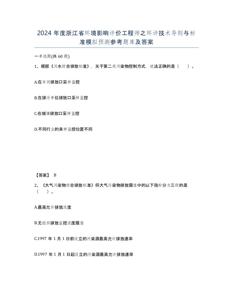 2024年度浙江省环境影响评价工程师之环评技术导则与标准模拟预测参考题库及答案