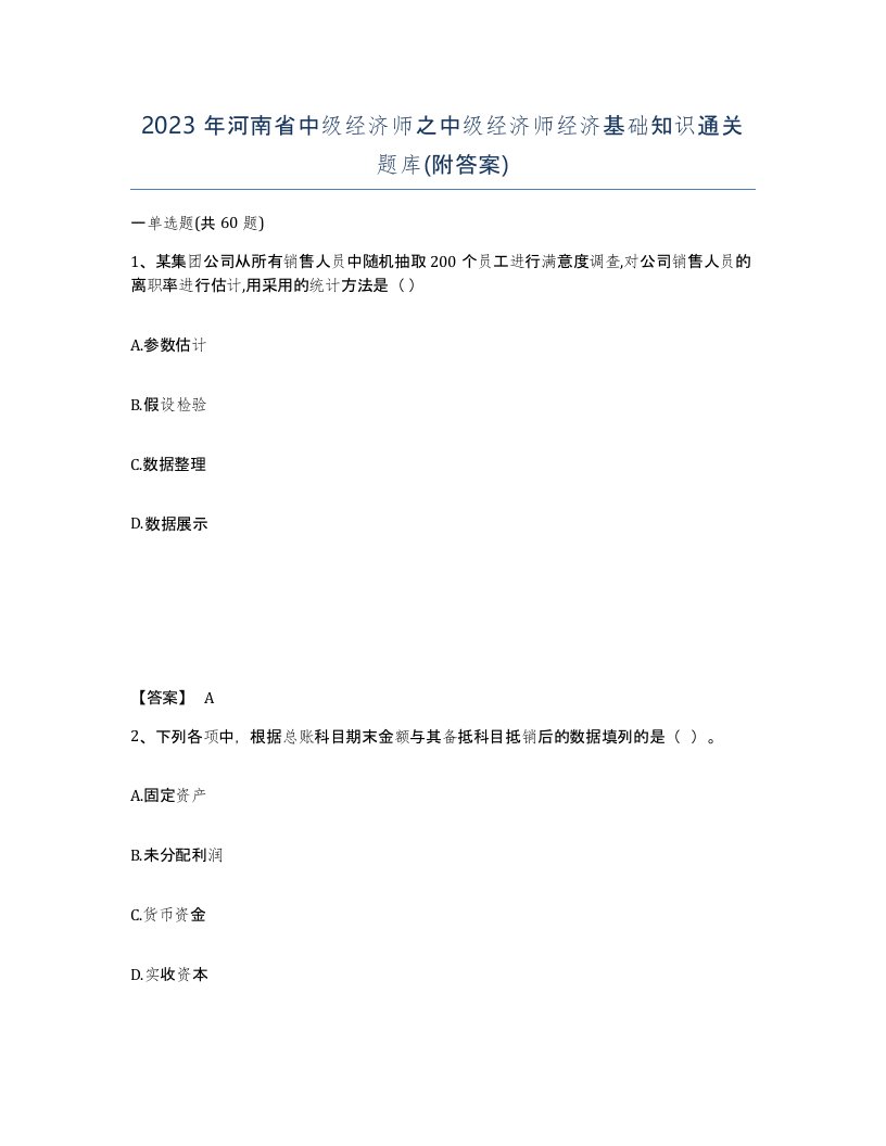 2023年河南省中级经济师之中级经济师经济基础知识通关题库附答案