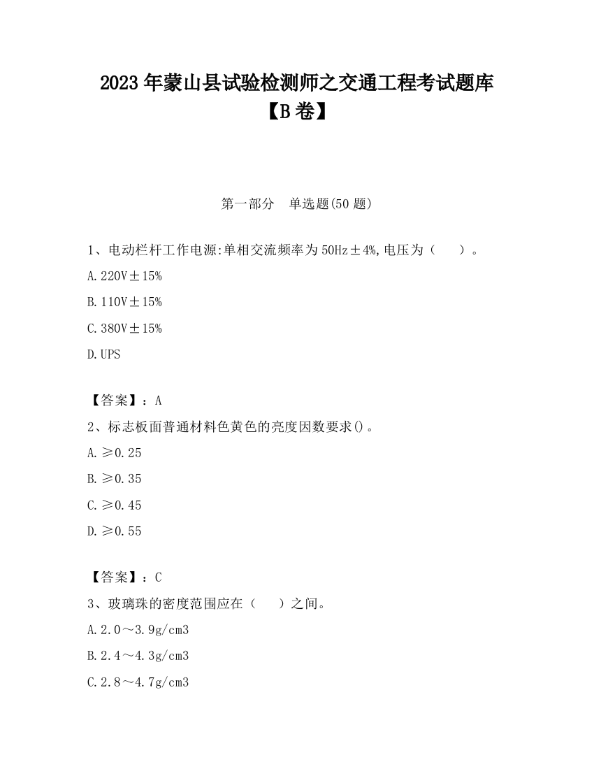 2023年蒙山县试验检测师之交通工程考试题库【B卷】