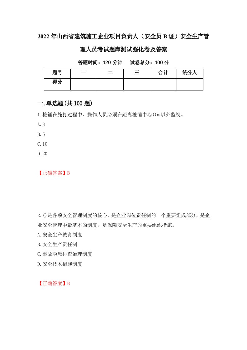 2022年山西省建筑施工企业项目负责人安全员B证安全生产管理人员考试题库测试强化卷及答案第46次