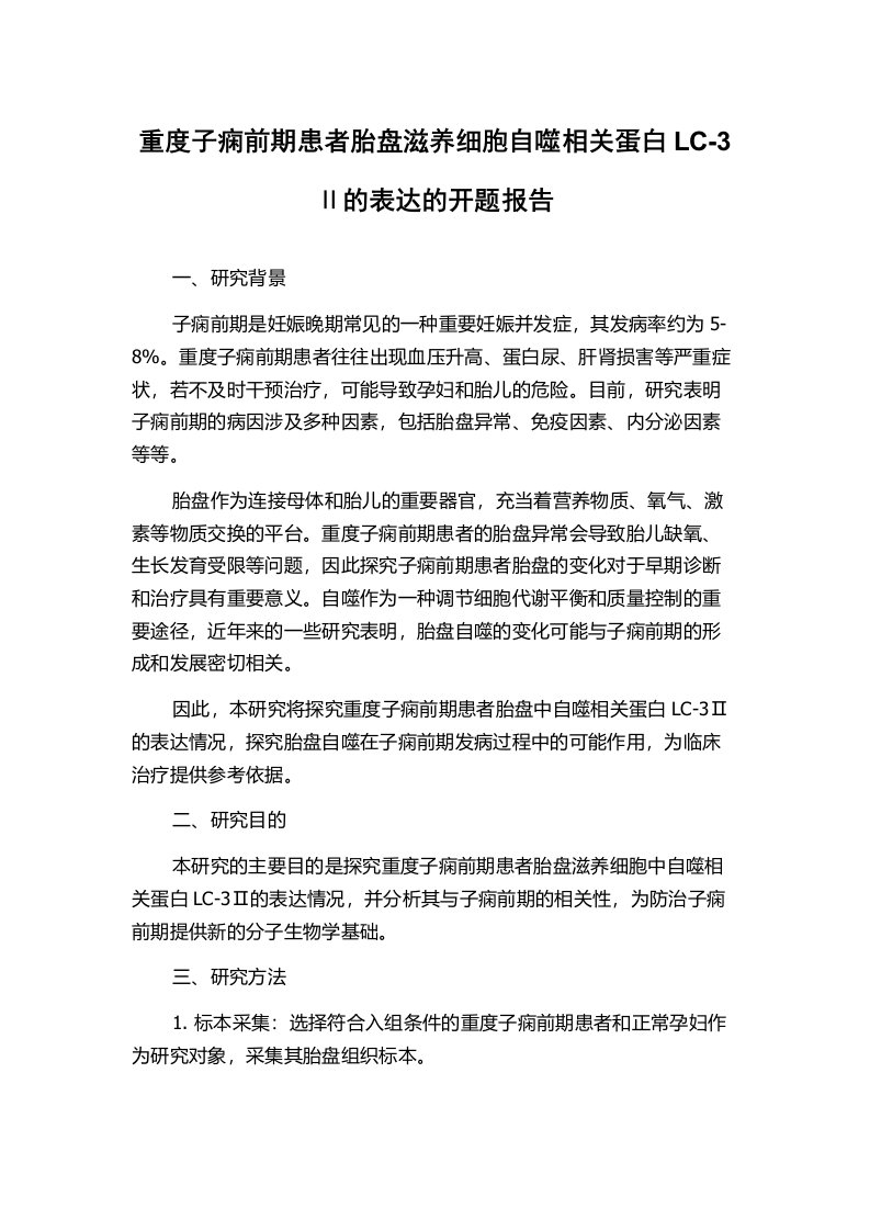 重度子痫前期患者胎盘滋养细胞自噬相关蛋白LC-3Ⅱ的表达的开题报告