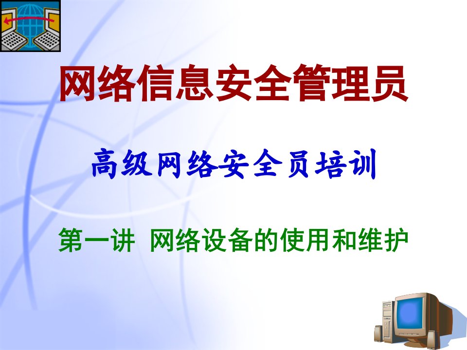 网络信息安全员(高级)——01网络设备的使用和维护