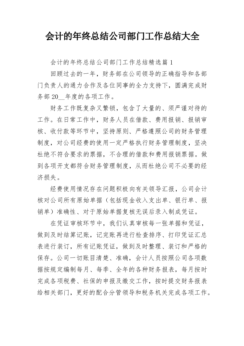 会计的年终总结公司部门工作总结大全