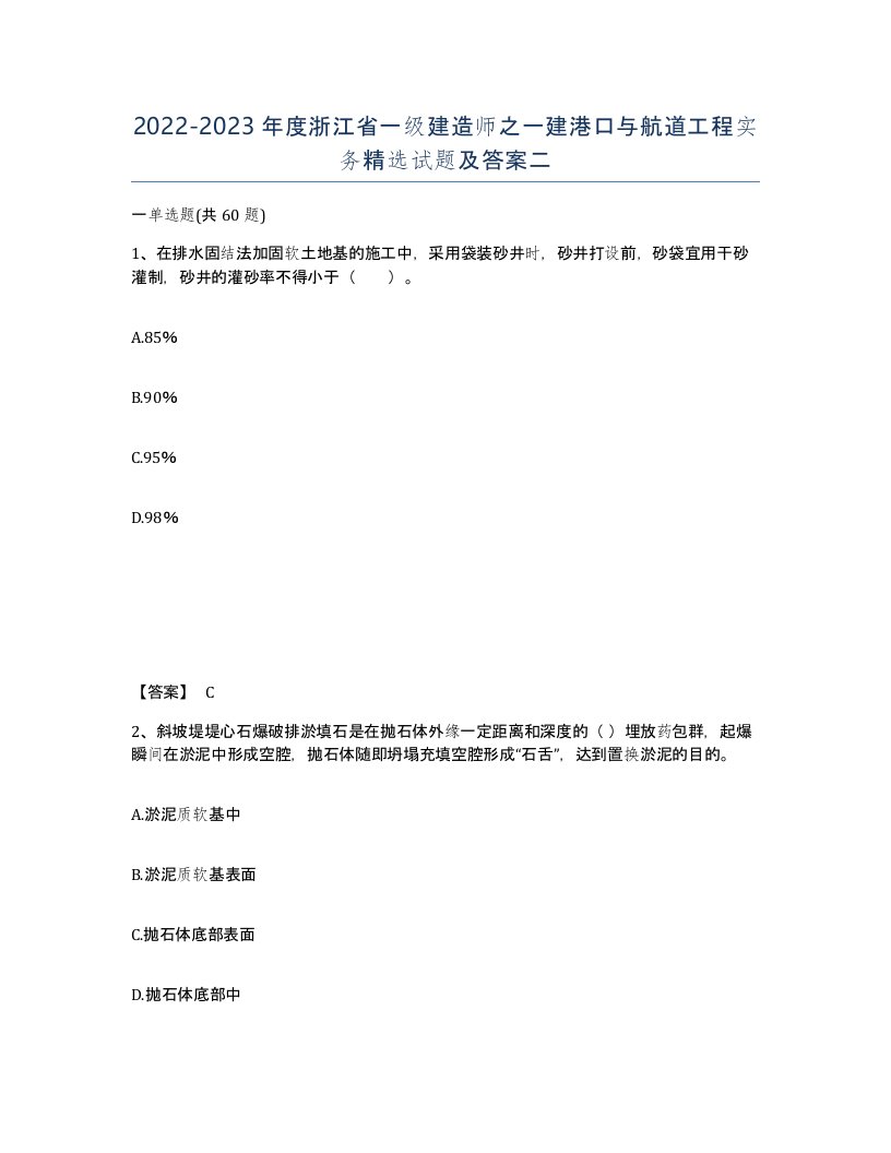 2022-2023年度浙江省一级建造师之一建港口与航道工程实务试题及答案二