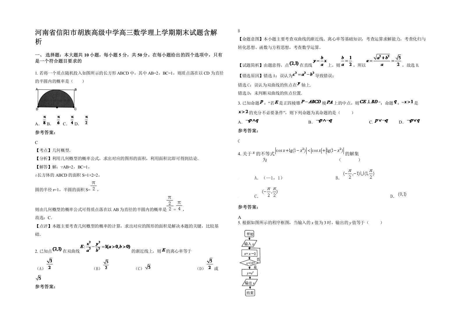 河南省信阳市胡族高级中学高三数学理上学期期末试题含解析