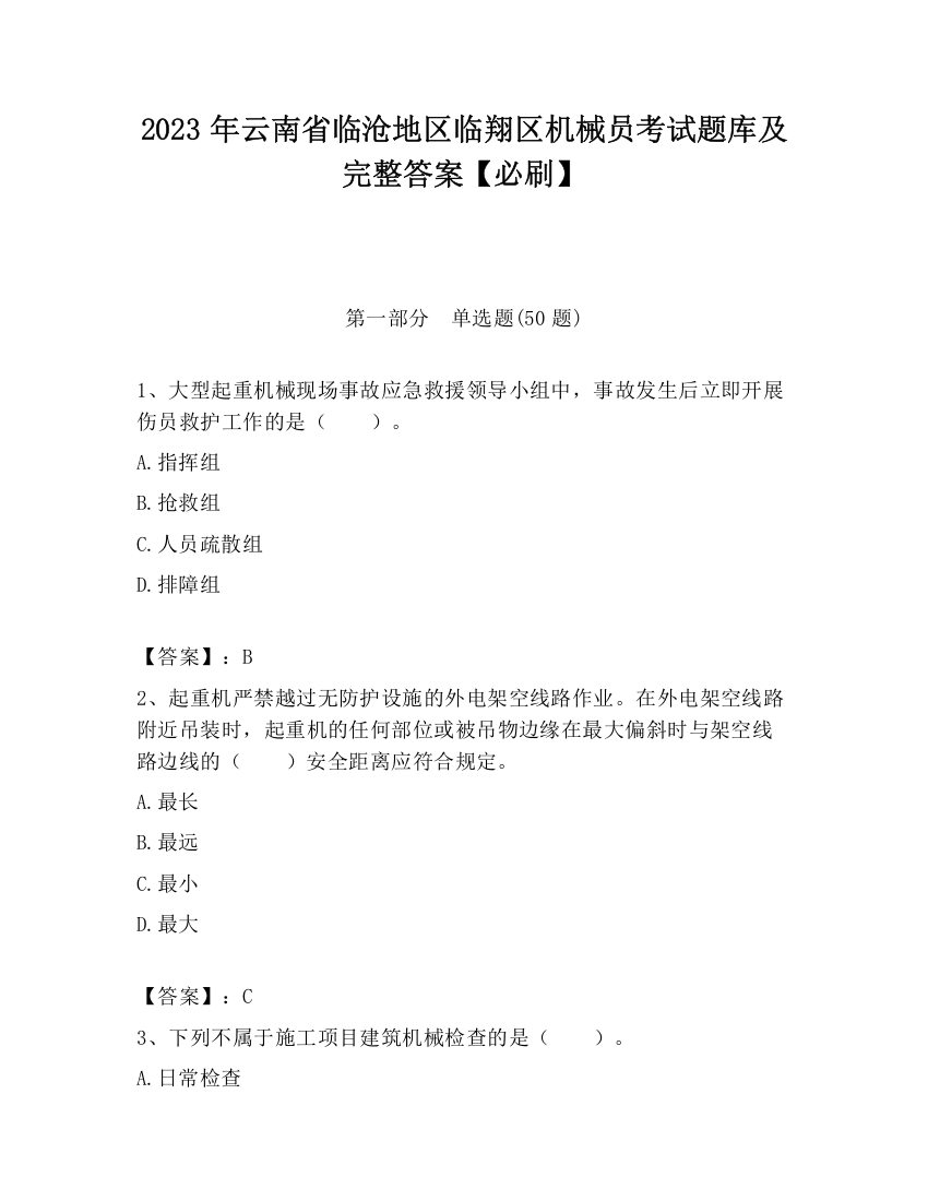 2023年云南省临沧地区临翔区机械员考试题库及完整答案【必刷】