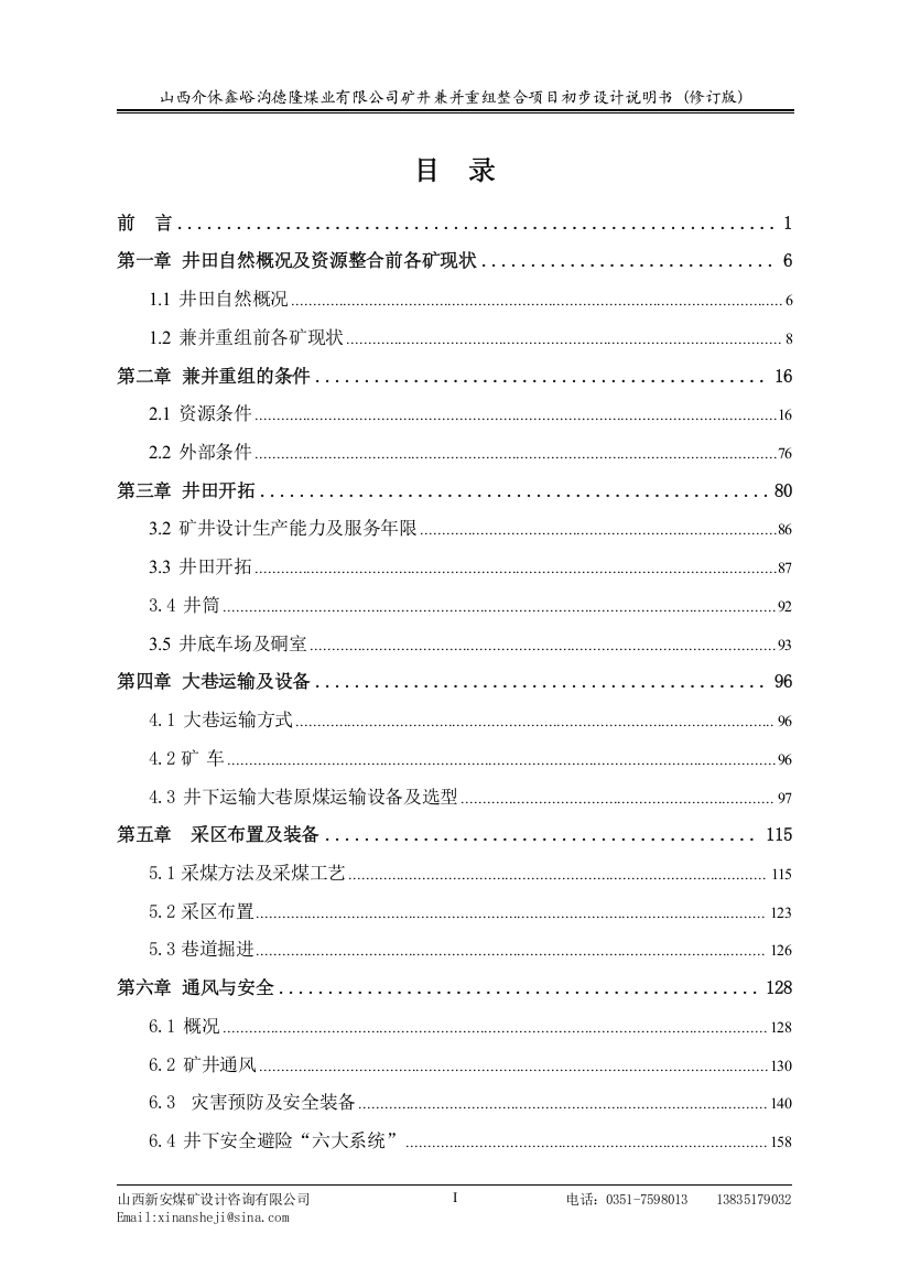 德隆煤业公司矿井兼并重组整合项目初步设计说明书