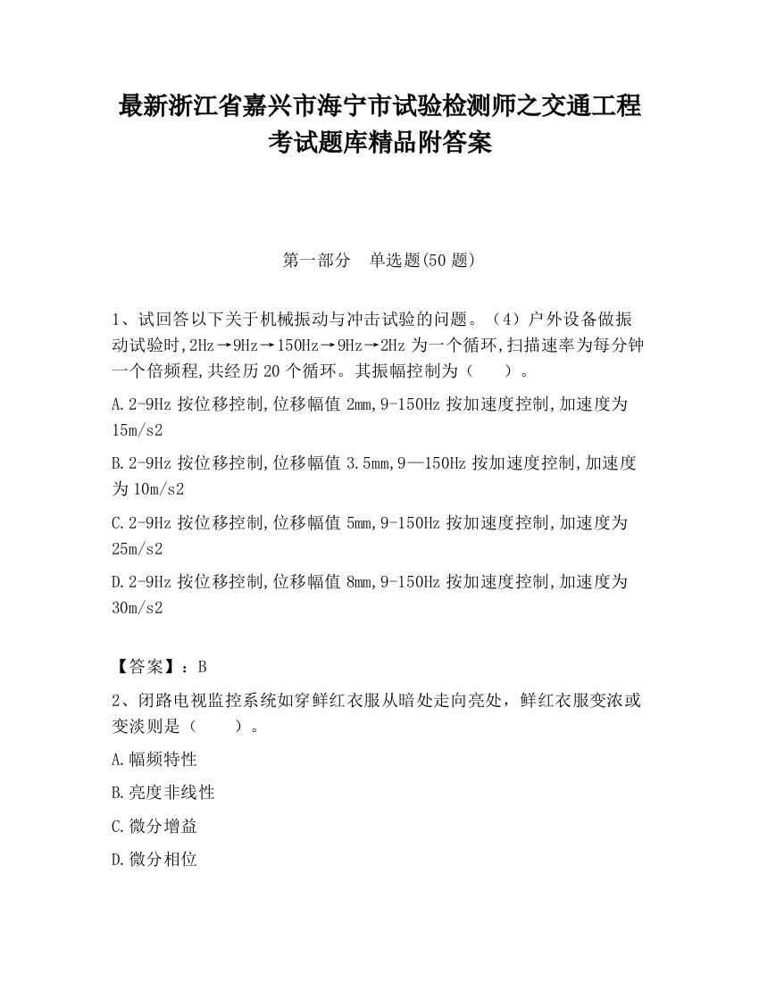 最新浙江省嘉兴市海宁市试验检测师之交通工程考试题库精品附答案