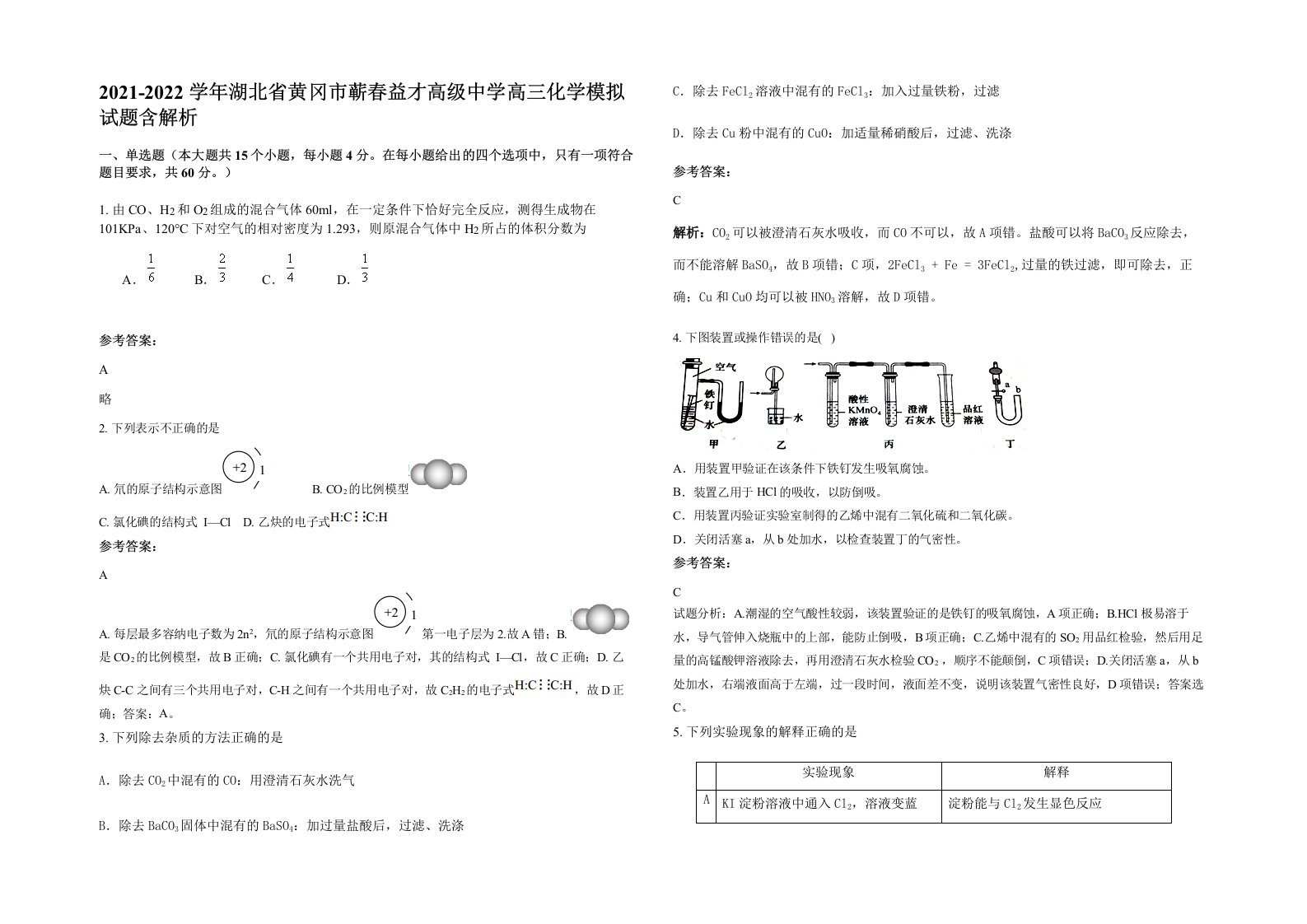 2021-2022学年湖北省黄冈市蕲春益才高级中学高三化学模拟试题含解析