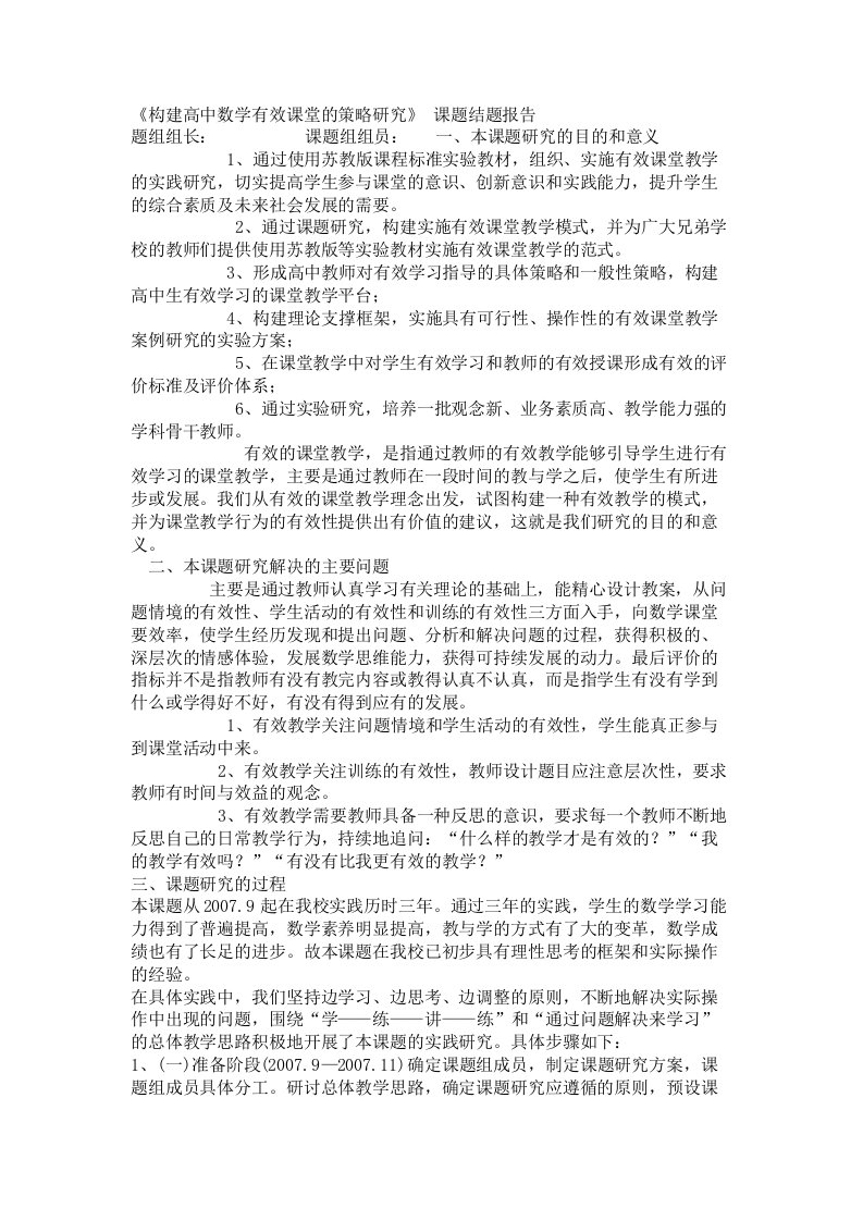 构建高中数学有效课堂的策略研究结题报告