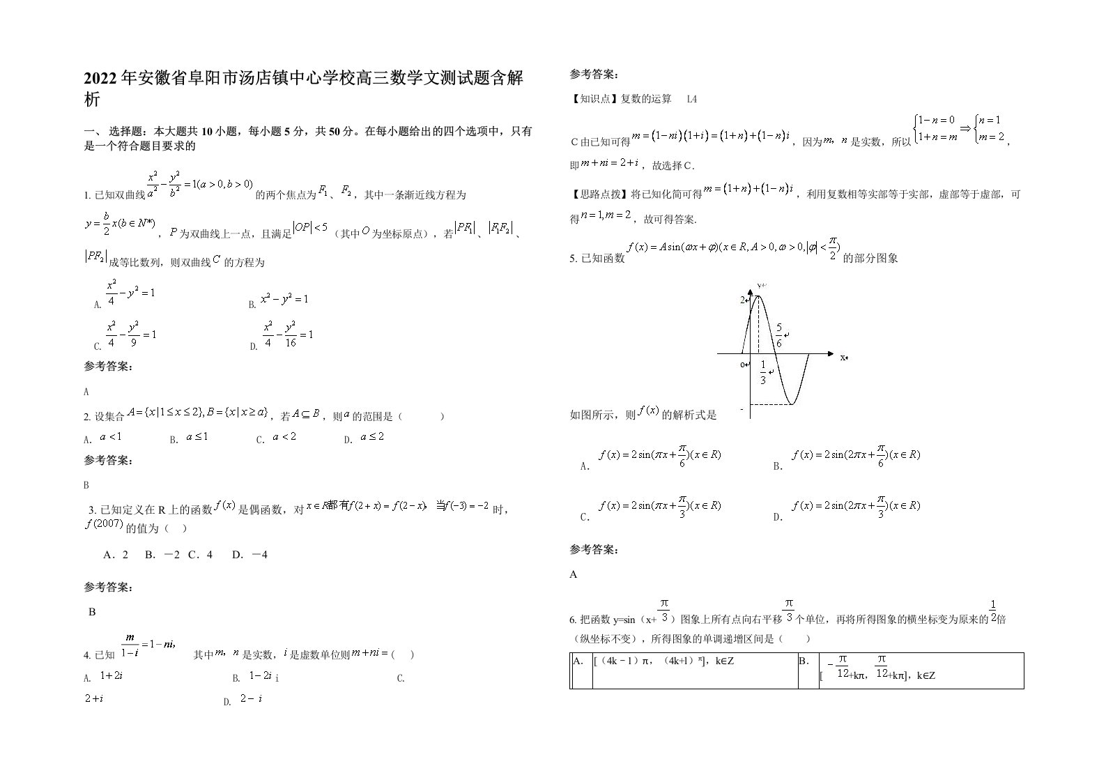 2022年安徽省阜阳市汤店镇中心学校高三数学文测试题含解析