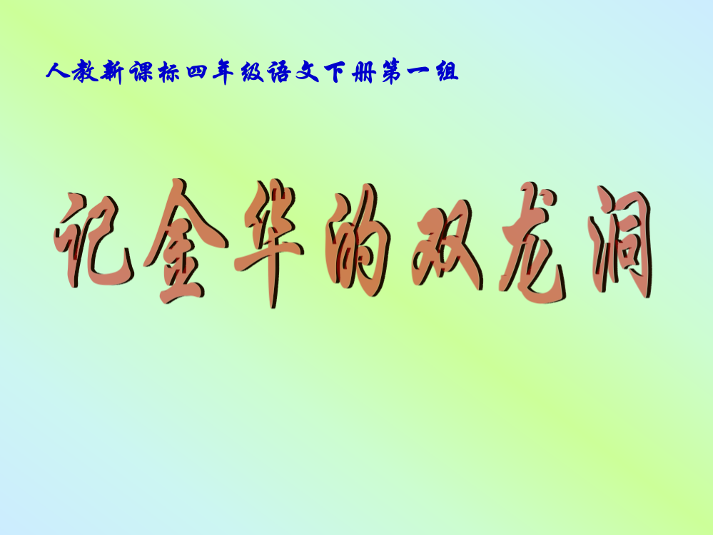 人教新课标四年级语文下册《记金华的双龙洞5》PPT课件