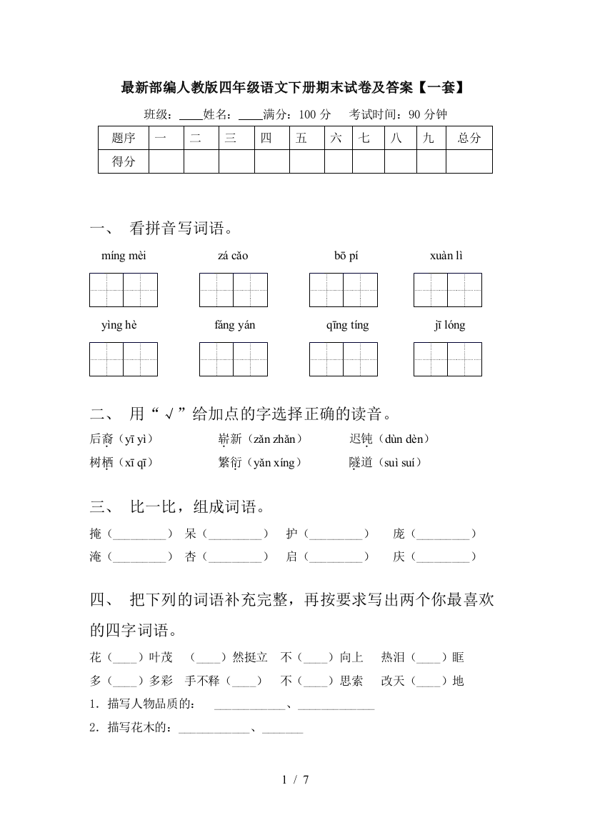 最新部编人教版四年级语文下册期末试卷及答案【一套】