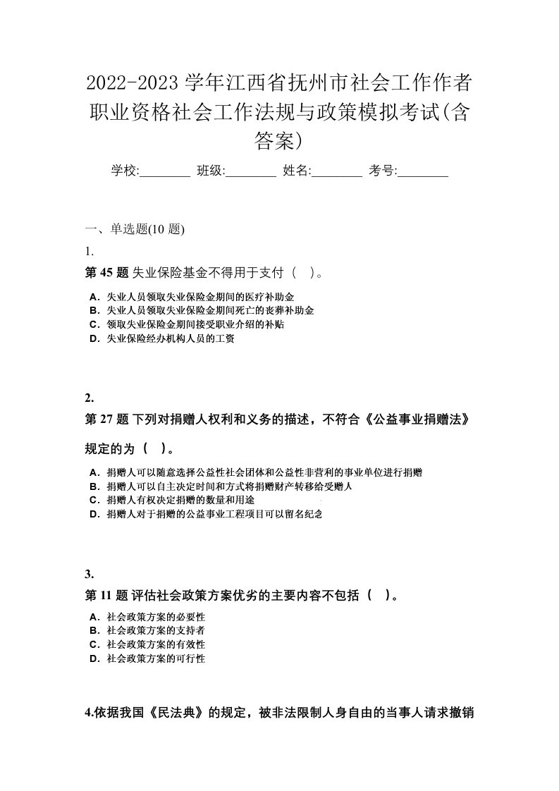 2022-2023学年江西省抚州市社会工作作者职业资格社会工作法规与政策模拟考试含答案