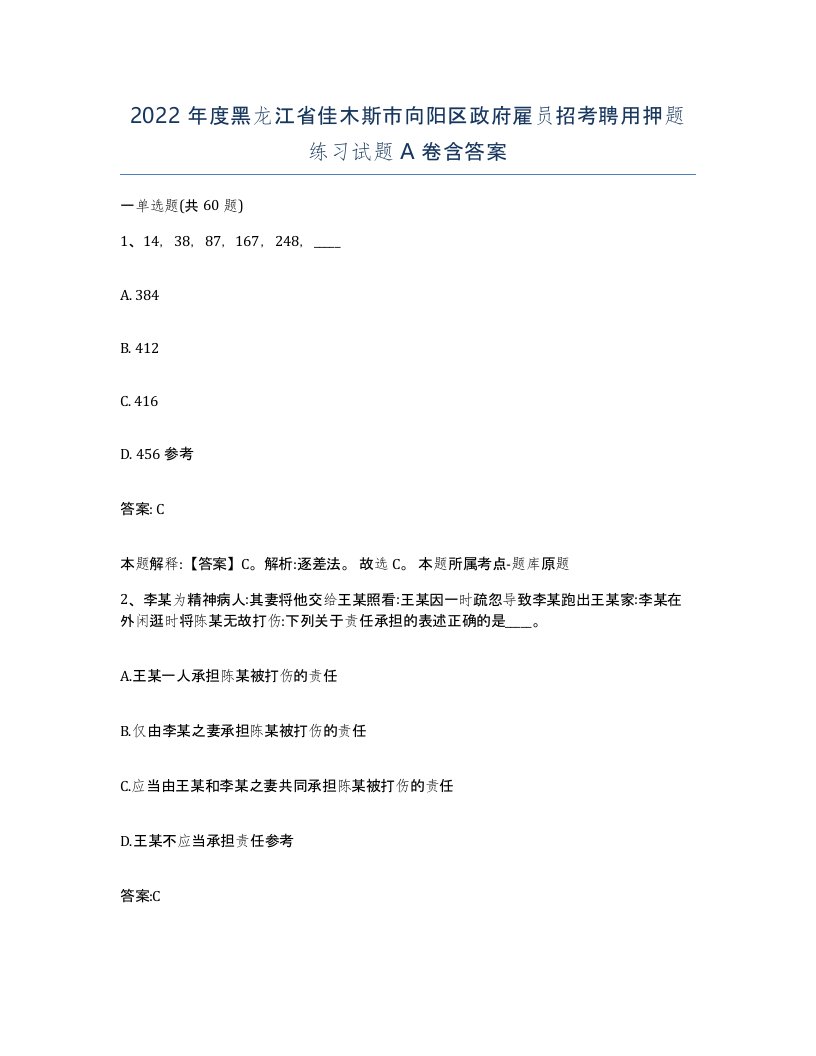 2022年度黑龙江省佳木斯市向阳区政府雇员招考聘用押题练习试题A卷含答案