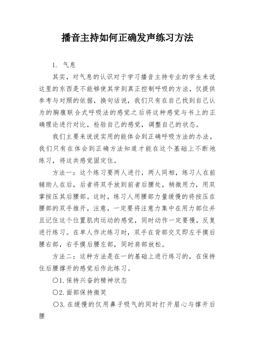 播音主持如何正确发声练习方法