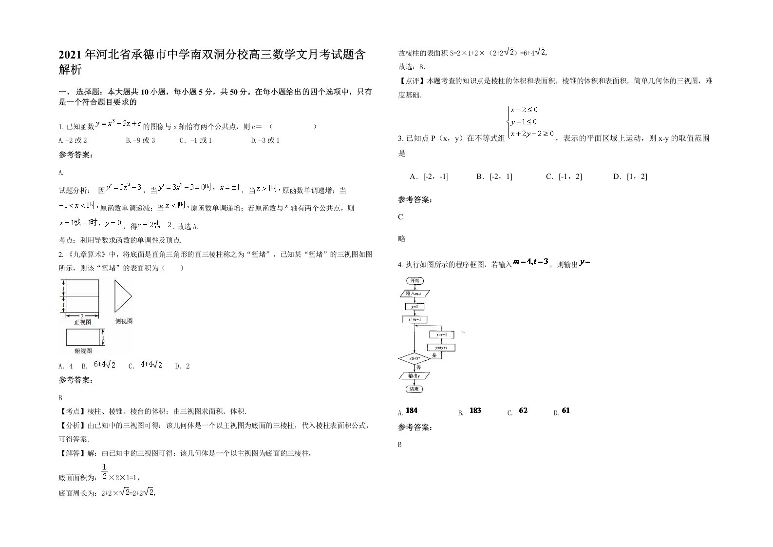 2021年河北省承德市中学南双洞分校高三数学文月考试题含解析