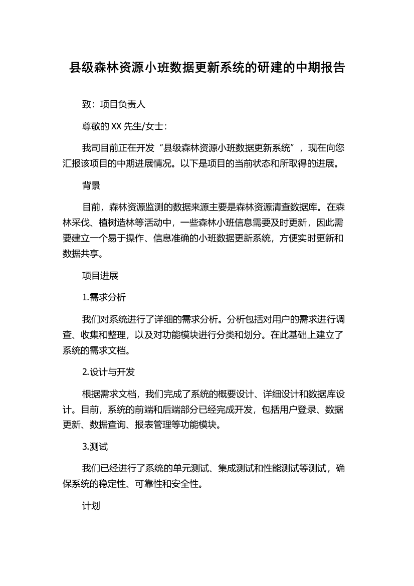 县级森林资源小班数据更新系统的研建的中期报告