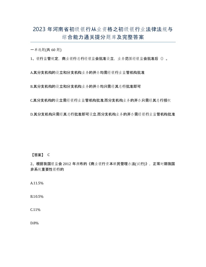 2023年河南省初级银行从业资格之初级银行业法律法规与综合能力通关提分题库及完整答案