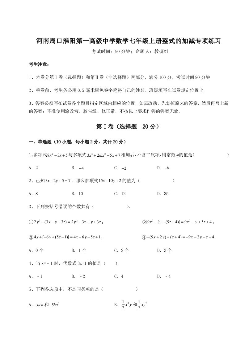 第三次月考滚动检测卷-河南周口淮阳第一高级中学数学七年级上册整式的加减专项练习试卷