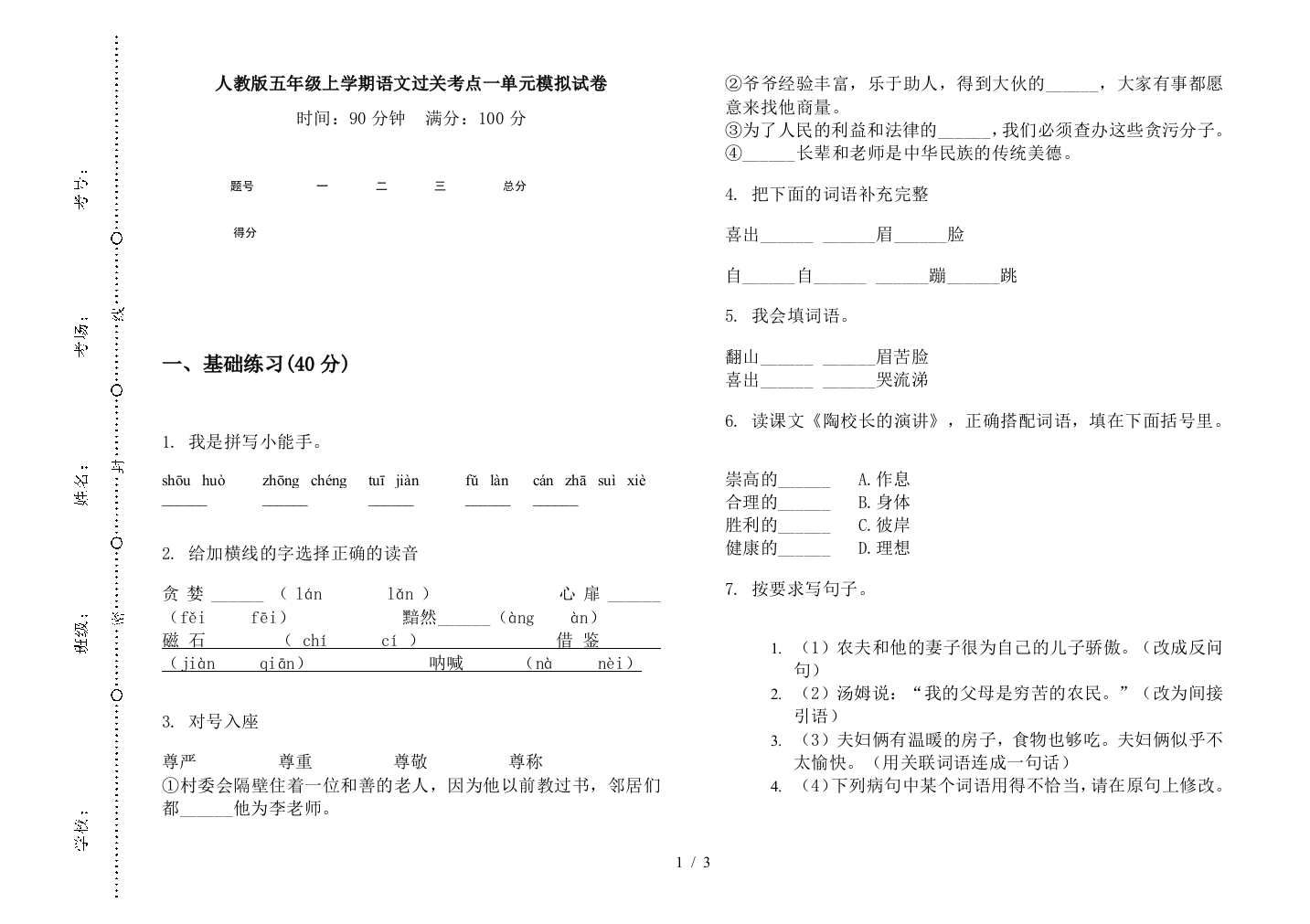 人教版五年级上学期语文过关考点一单元模拟试卷