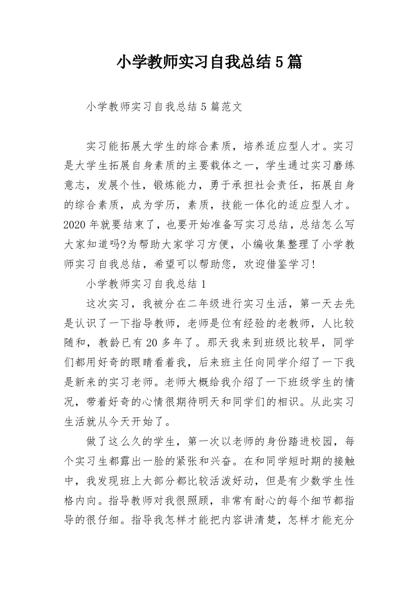 小学教师实习自我总结5篇_1