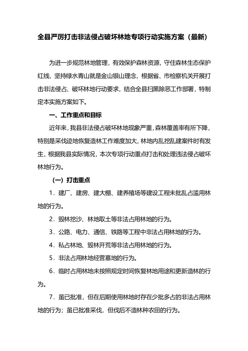 全县严厉打击非法侵占破坏林地专项行动实施方案