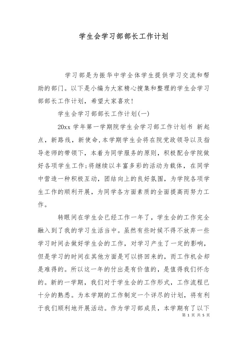 精选学生会学习部部长工作计划