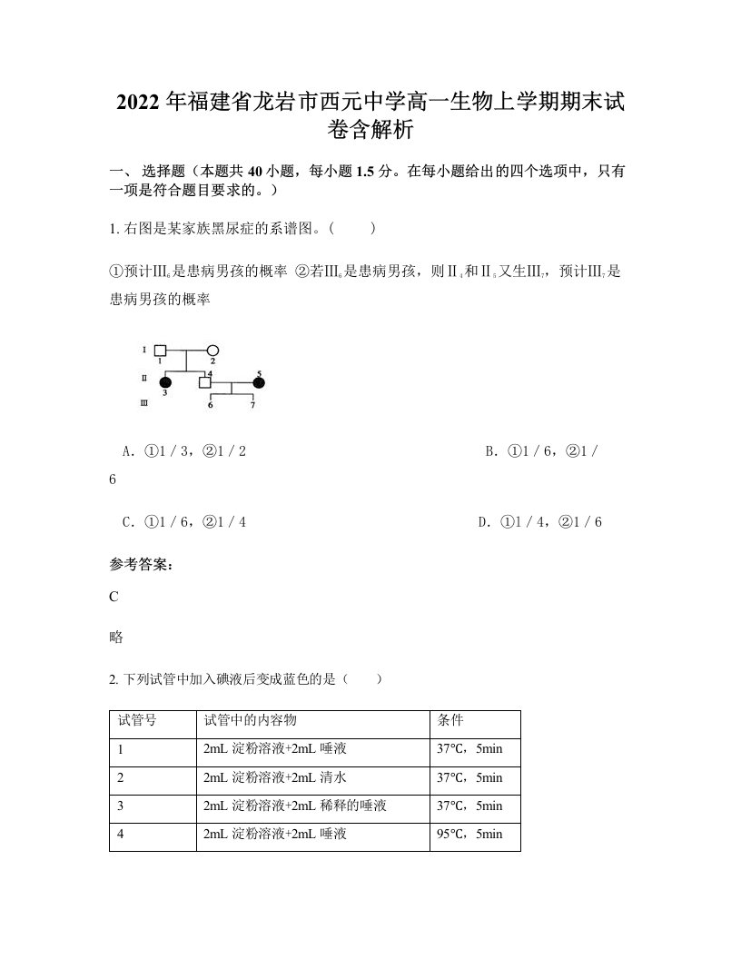 2022年福建省龙岩市西元中学高一生物上学期期末试卷含解析