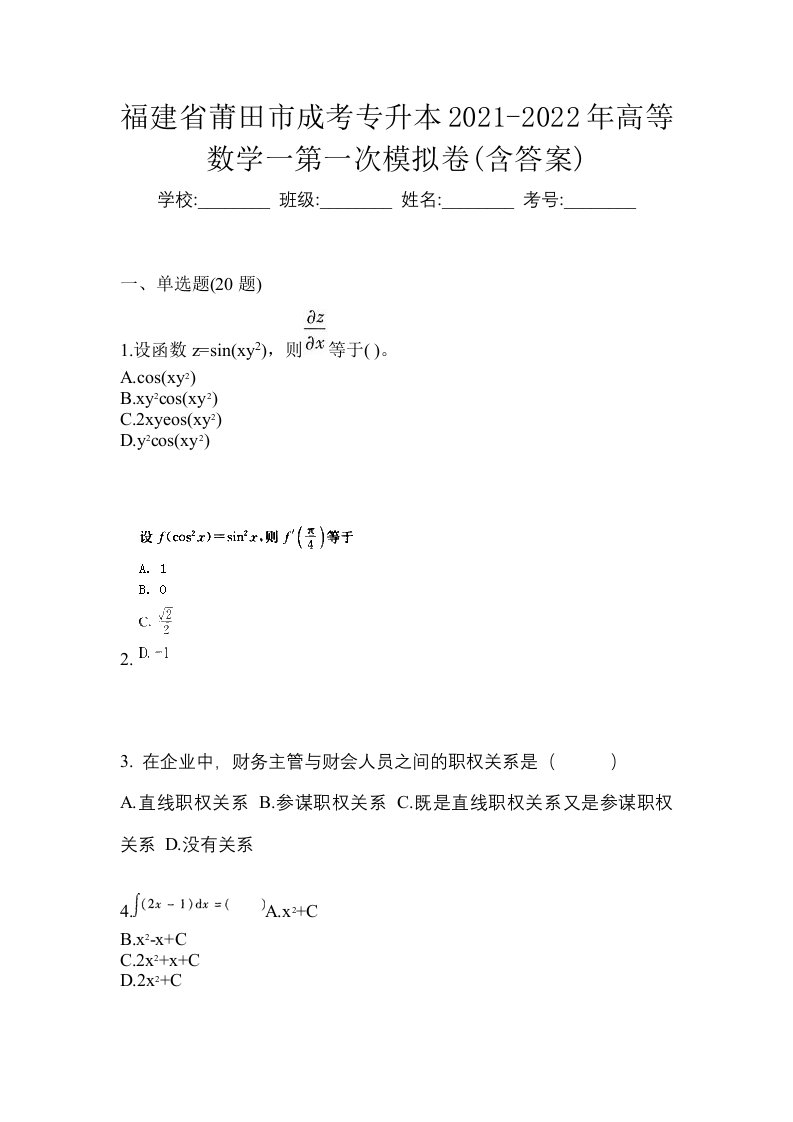 福建省莆田市成考专升本2021-2022年高等数学一第一次模拟卷含答案