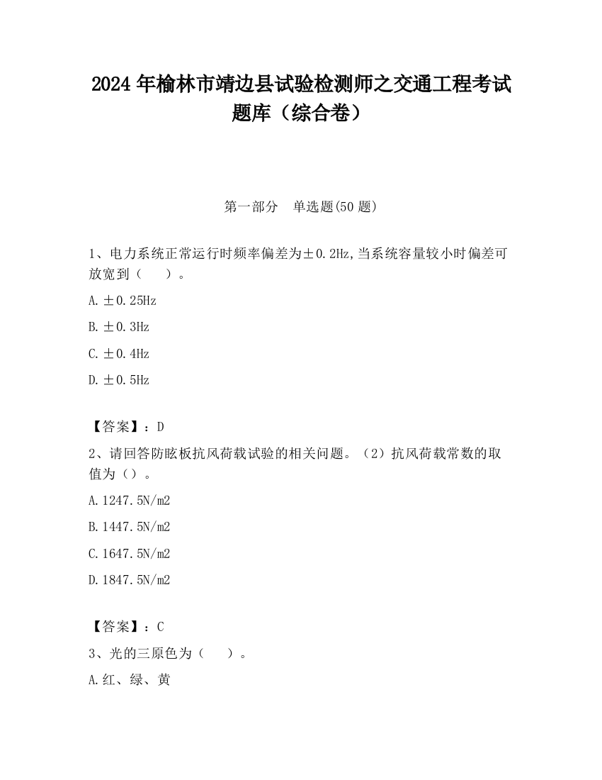 2024年榆林市靖边县试验检测师之交通工程考试题库（综合卷）