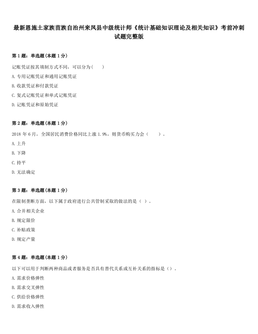 最新恩施土家族苗族自治州来凤县中级统计师《统计基础知识理论及相关知识》考前冲刺试题完整版