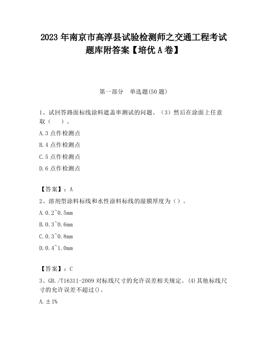 2023年南京市高淳县试验检测师之交通工程考试题库附答案【培优A卷】