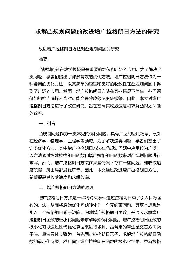 求解凸规划问题的改进增广拉格朗日方法的研究