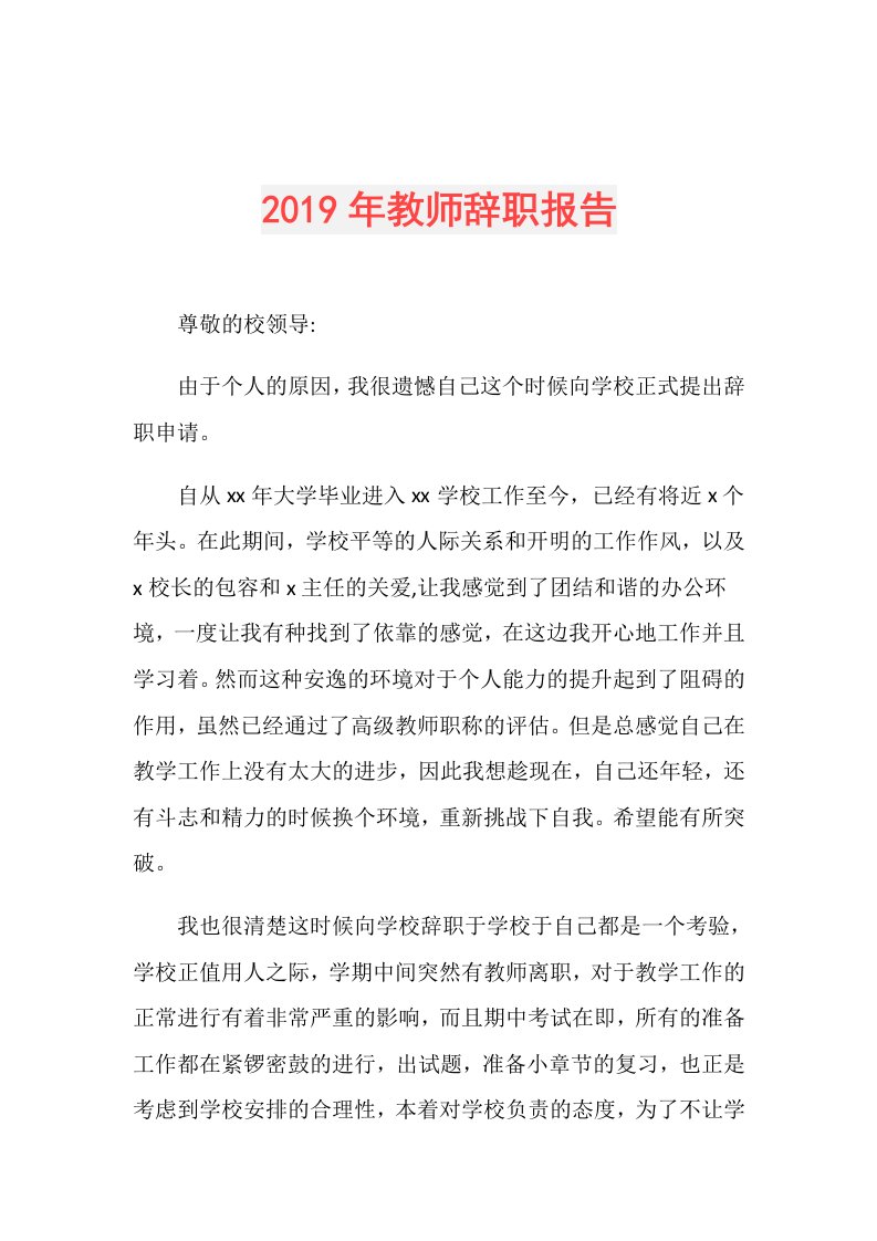 教师辞职报告