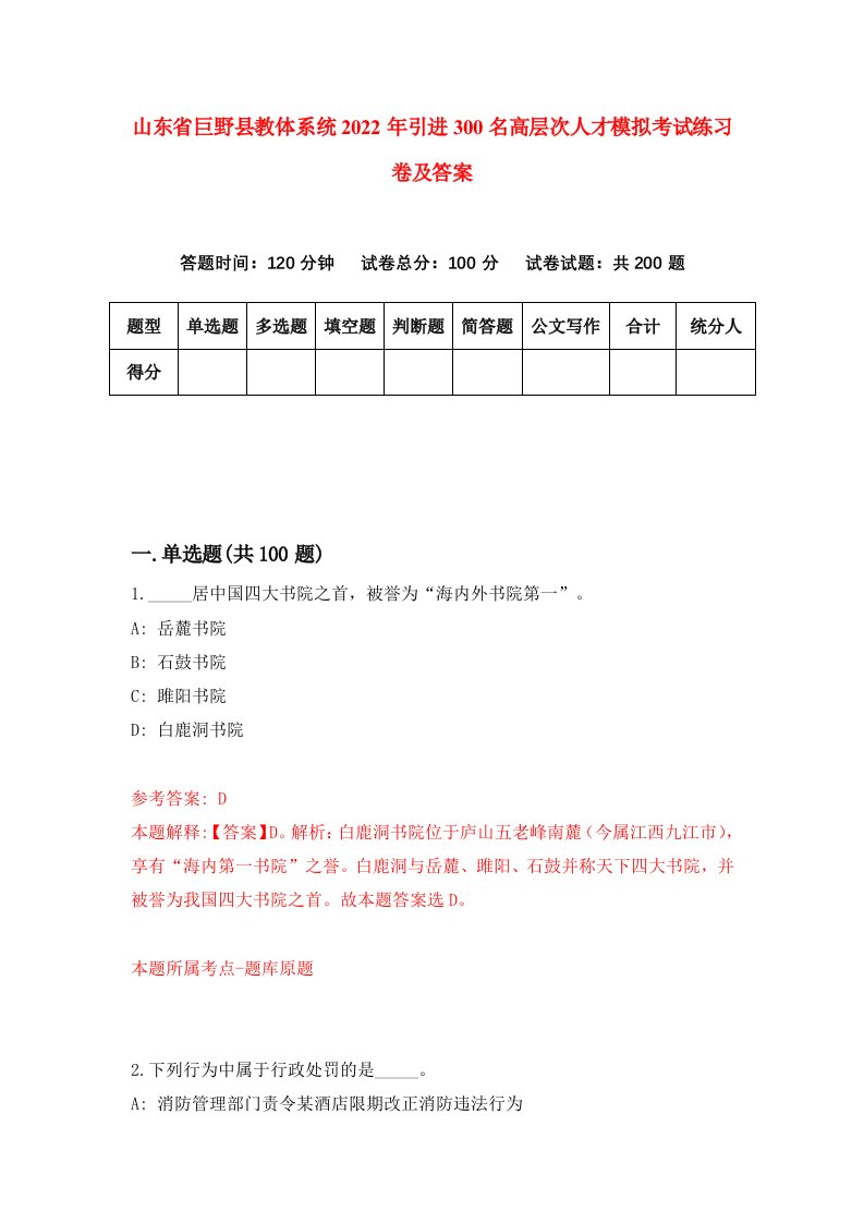 山东省巨野县教体系统2022年引进300名高层次人才模拟考试练习卷及答案第6卷