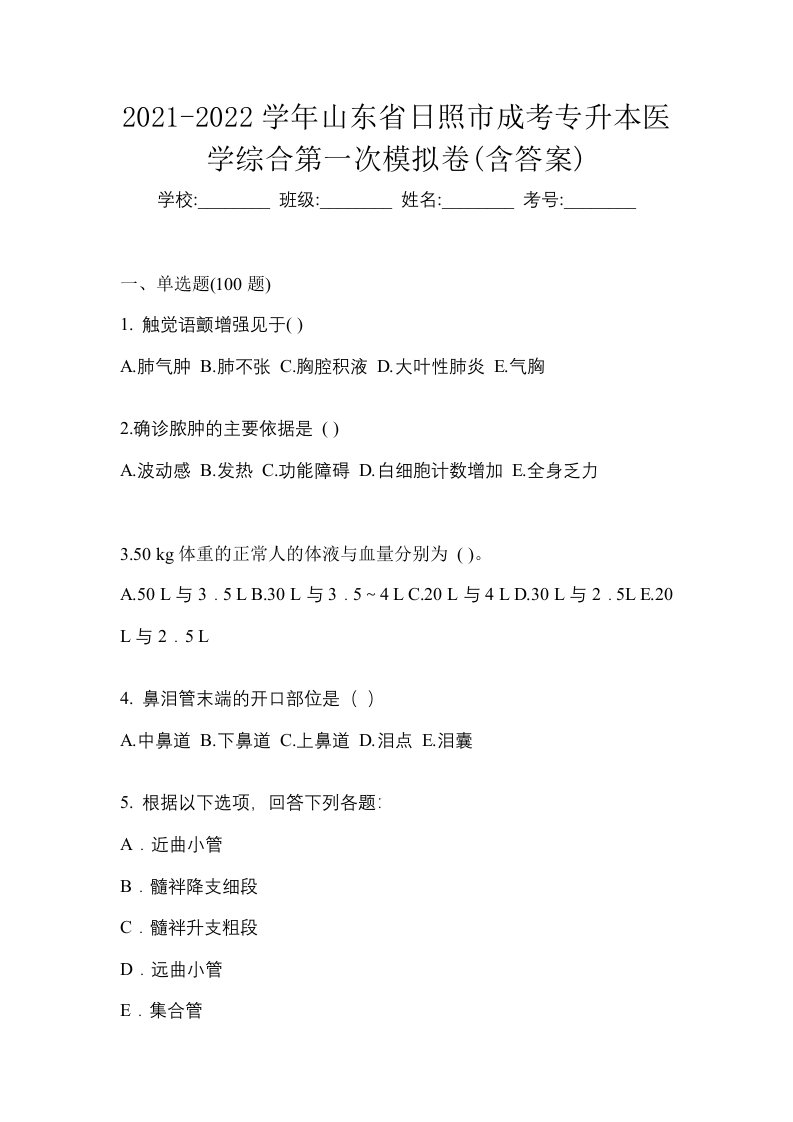 2021-2022学年山东省日照市成考专升本医学综合第一次模拟卷含答案