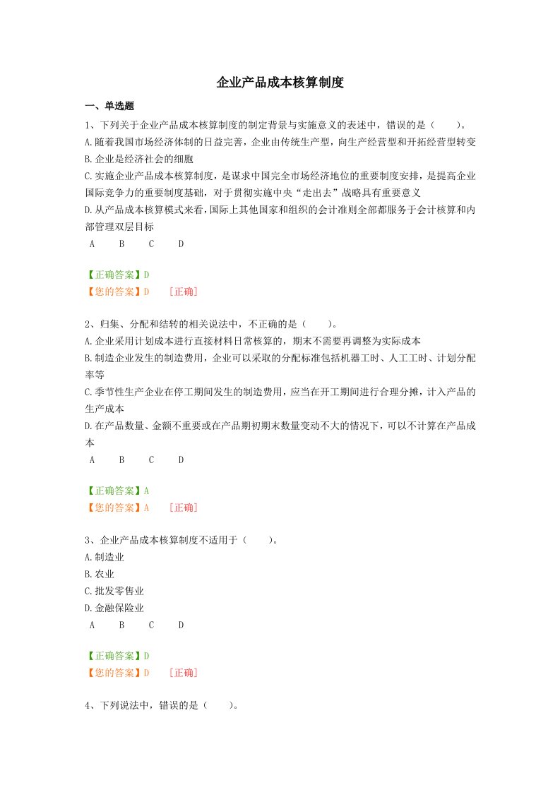 2014年企业产品成本核算制度练习题答案